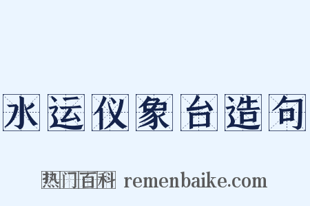 水运仪象台造句是什么意思的图片